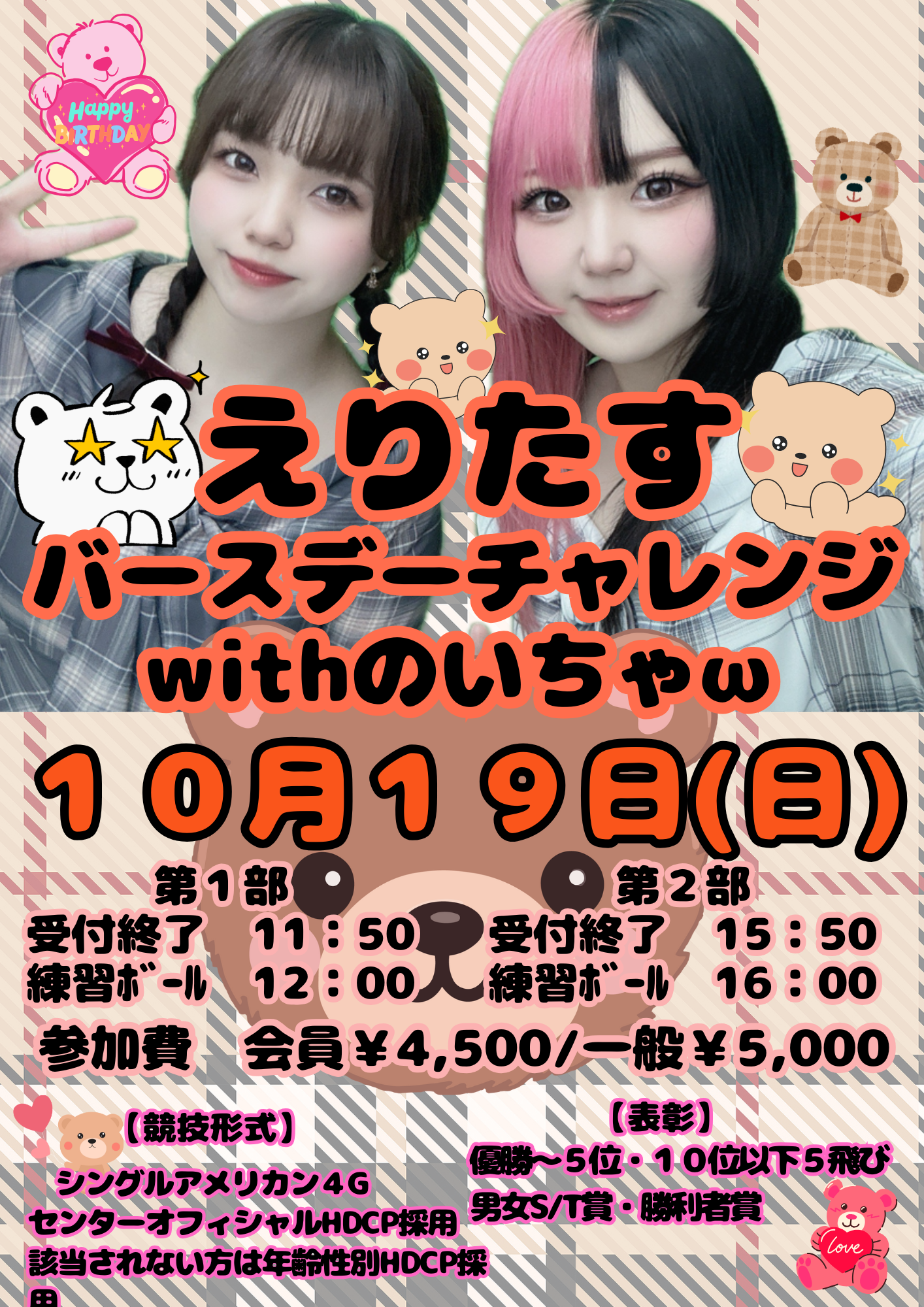 えりたすバースデーチャレンジwithのいちゃω