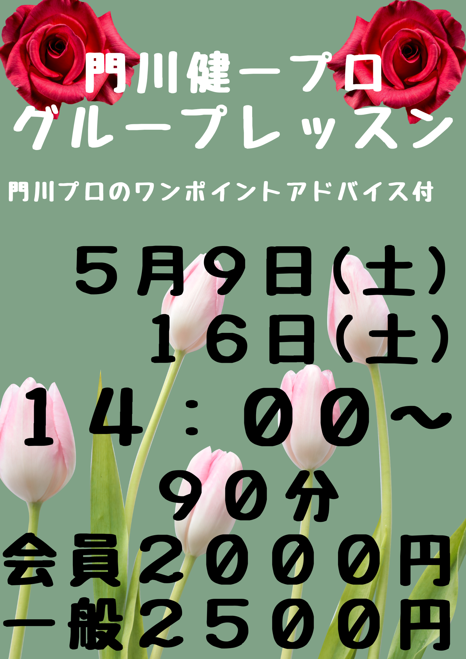門川プログループレッスン