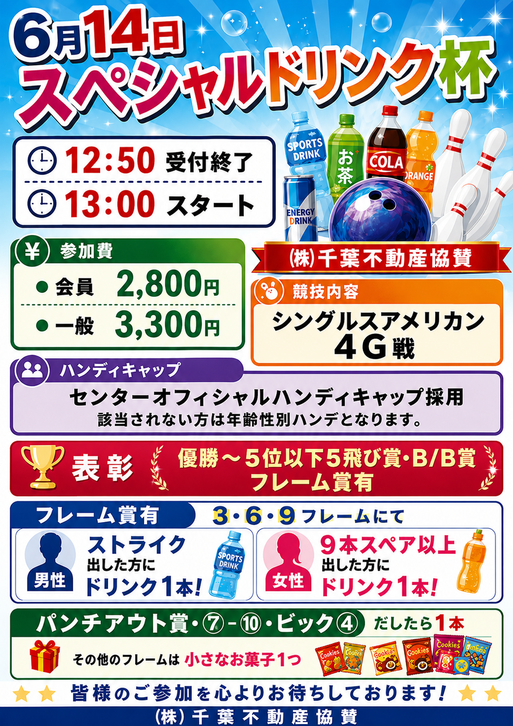 スペシャルドリンク杯