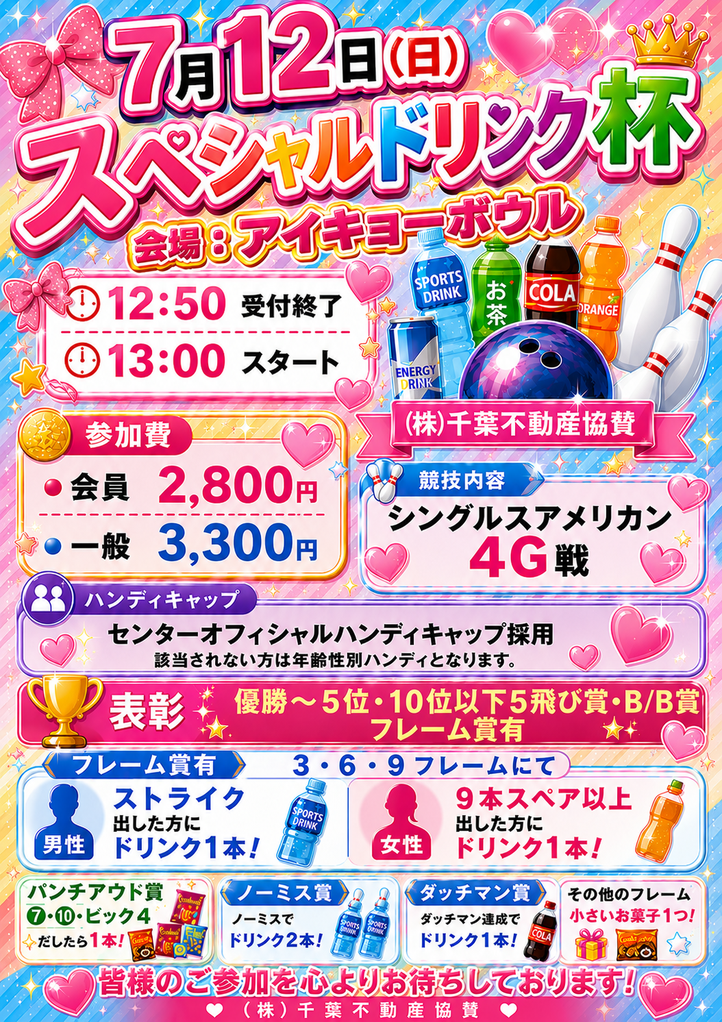 スペシャルドリンク杯